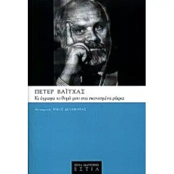 ΚΙ ΕΓΡΑΦΑ ΤΟ ΘΥΜΟ ΜΟΥ ΣΤΑ ΣΚΟΝΙΣΜΕΝΑ ΡΑΦΙΑ ΜΑΡΤΥΡΙΕΣ