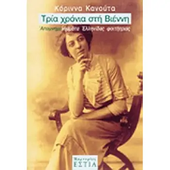 ΤΡΙΑ ΧΡΟΝΙΑ ΣΤΗ ΒΙΕΝΝΗ ΑΠΟΜΝΗΜΟΝΕΥΜΑΤΑ ΕΛΛΗΝΙΔΑΣ ΦΟΙΤΗΤΡΙΑΣ ΜΑΡΤΥΡΙΕΣ