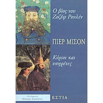Ο ΒΙΟΣ ΤΟΥ ΖΟΖΕΦ ΡΟΥΛΕΝ. ΚΥΡΙΟΙ ΚΑΙ ΥΠΗΡΕΤΕΣ