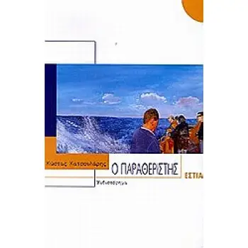 Ο ΠΑΡΑΘΕΡΙΣΤΗΣ ΜΥΘΙΣΤΟΡΗΜΑ ΣΥΓΧΡΟΝΗ ΕΛΛΗΝΙΚΗ ΠΕΖΟΓΡΑΦΙΑ