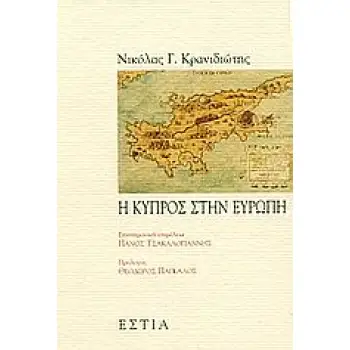 Η ΚΥΠΡΟΣ ΣΤΗΝ ΕΥΡΩΠΗ ΠΟΛΙΤΙΚΗ ΚΑΙ ΙΣΤΟΡΙΑ