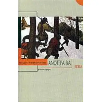 ΑΝΩΤΕΡΑ ΒΙΑ ΜΥΘΙΣΤΟΡΗΜΑ ΣΥΓΧΡΟΝΗ ΕΛΛΗΝΙΚΗ ΠΕΖΟΓΡΑΦΙΑ