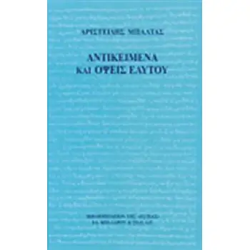 ΑΝΤΙΚΕΙΜΕΝΑ ΚΑΙ ΟΨΕΙΣ ΕΑΥΤΟΥ ΦΙΛΟΣΟΦΙΑ