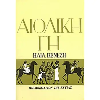 ΑΙΟΛΙΚΗ ΓΗ 60Η ΕΚΔΟΣΗ