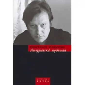 ΑΙΝΙΓΜΑΤΙΚΑ ΠΡΟΣΩΠΑ ΙΣΤΟΡΙΕΣ ΤΗΣ ΑΘΗΝΑΣ ΜΑΡΤΥΡΙΕΣ