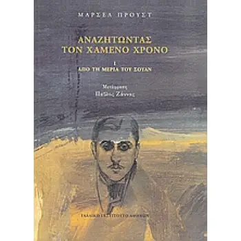 ΑΝΑΖΗΤΩΝΤΑΣ ΤΟΝ ΧΑΜΕΝΟ ΧΡΟΝΟ: ΑΠΟ ΤΗ ΜΕΡΙΑ ΤΟΥ ΣΟΥΑΝ (Α' ΤΟΜΟΣ)