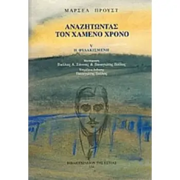 ΑΝΑΖΗΤΩΝΤΑΣ ΤΟΝ ΧΑΜΕΝΟ ΧΡΟΝΟ: Η ΦΥΛΑΚΙΣΜΕΝΗ (Ε' ΤΟΜΟΣ)