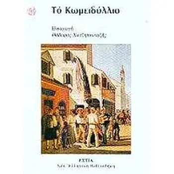 ΤΟ ΚΩΜΕΙΔΥΛΛΙΟ ΝΕΑ ΕΛΛΗΝΙΚΗ ΒΙΒΛΙΟΘΗΚΗ