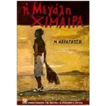 Η ΜΕΓΑΛΗ ΧΙΜΑΙΡΑ