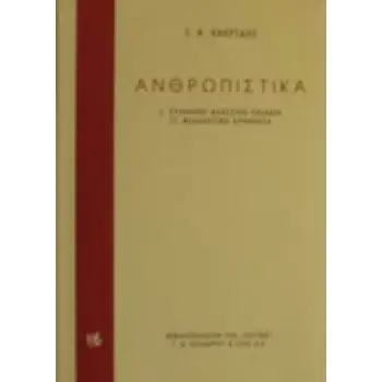 ΑΝΘΡΩΠΙΣΤΙΚΑ ΕΛΛΗΝΙΚΗ ΚΛΑΣΣΙΚΗ ΠΑΙΔΕΙΑ. ΦΙΛΟΛΟΓΙΚΗ ΕΡΜΗΝΕΙΑ Η ΒΙΒΛΙΟΘΗΚΗ ΤΟΥ ΦΙΛΟΛΟΓΟΥ