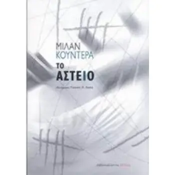ΤΟ ΑΣΤΕΙΟ ΜΥΘΙΣΤΟΡΗΜΑ