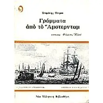ΓΡΑΜΜΑΤΑ ΑΠΟ ΤΟ ΑΜΣΤΕΡΝΤΑΜ ΝΕΑ ΕΛΛΗΝΙΚΗ ΒΙΒΛΙΟΘΗΚΗ