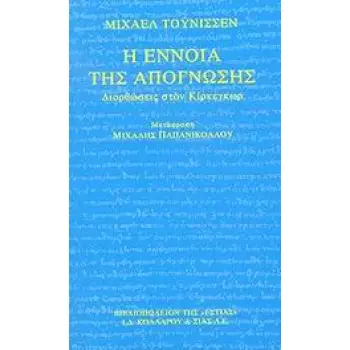 Η ΕΝΝΟΙΑ ΤΗΣ ΑΠΟΓΝΩΣΗΣ ΔΙΟΡΘΩΣΕΙΣ ΣΤΟΝ ΚΙΡΚΕΓΚΩΡ ΦΙΛΟΣΟΦΙΑ