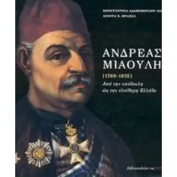 ΑΝΔΡΕΑΣ ΜΙΑΟΥΛΗΣ [1769-1835] ΔΕΜΕΝΟ ΑΠΟ ΤΗΝ ΥΠΟΔΟΥΛΗ ΩΣ ΤΗΝ ΕΛΕΥΘΕΡΗ ΕΛΛΑΔΑ