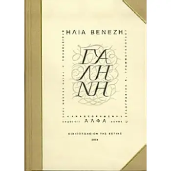 ΓΑΛΗΝΗ (ΠΑΝΟΔΕΤΟ) ΜΥΘΙΣΤΟΡΗΜΑ 41Η ΕΚΔΟΣΗ