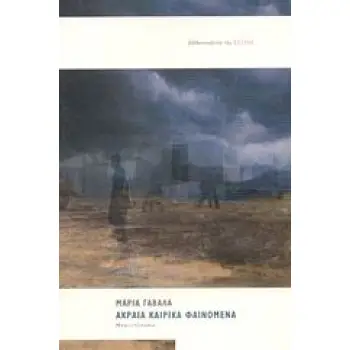 ΑΚΡΑΙΑ ΚΑΙΡΙΚΑ ΦΑΙΝΟΜΕΝΑ ΜΥΘΙΣΤΟΡΗΜΑ ΣΥΓΧΡΟΝΗ ΕΛΛΗΝΙΚΗ ΠΕΖΟΓΡΑΦΙΑ