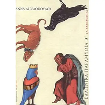 ΕΛΛΗΝΙΚΑ ΠΑΡΑΜΥΘΙΑ Β΄ ΤΑ ΑΛΛΗΛΟΒΟΡΑ