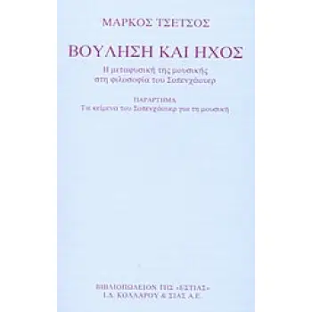 ΒΟΥΛΗΣΗ ΚΑΙ ΗΧΟΣ Η ΜΕΤΑΦΥΣΙΚΗ ΤΗΣ ΜΟΥΣΙΚΗΣ ΣΤΗ ΦΙΛΟΣΟΦΙΑ ΤΟΥ ΣΟΠΕΝΧΑΟΥΕΡ ΦΙΛΟΣΟΦΙΑ