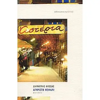 ΑΓΥΡΙΣΤΟ ΚΕΦΑΛΙ ΔΙΗΓΗΜΑΤΑ 1982-2003 ΣΥΓΧΡΟΝΗ ΕΛΛΗΝΙΚΗ ΠΕΖΟΓΡΑΦΙΑ