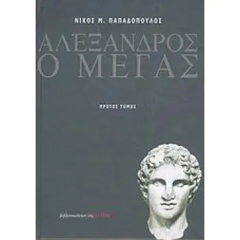 ΑΛΕΞΑΝΔΡΟΣ Ο ΜΕΓΑΣ ΙΣΤΟΡΙΑ ΚΑΙ ΘΡΥΛΟΙ ΝΕΟΕΛΛΗΝΙΚΗ ΛΟΓΟΤΕΧΝΙΑ ΑΛΕΞΑΝΔΡΟΣ Ο ΜΕΓΑΣ ΙΣΤΟΡΙΑ ΚΑΙ ΘΡΥΛΟΙ ΝΕΟΕΛΛΗΝΙΚΗ ΛΟΓΟΤΕΧΝΙΑ