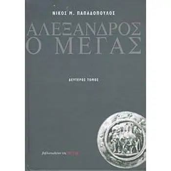 ΑΛΕΞΑΝΔΡΟΣ Ο ΜΕΓΑΣ ΙΣΤΟΡΙΑ ΚΑΙ ΘΡΥΛΟΙ ΝΕΟΕΛΛΗΝΙΚΗ ΛΟΓΟΤΕΧΝΙΑ ΑΛΕΞΑΝΔΡΟΣ Ο ΜΕΓΑΣ ΙΣΤΟΡΙΑ ΚΑΙ ΘΡΥΛΟΙ ΝΕΟΕΛΛΗΝΙΚΗ ΛΟΓΟΤΕΧΝΙΑ