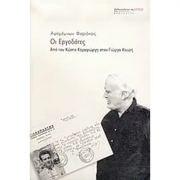 ΟΙ ΕΡΓΟΔΟΤΕΣ ΑΠΟ ΤΟΝ ΚΩΣΤΑ ΚΑΡΑΓΙΩΡΓΗ ΣΤΟΝ ΓΙΩΡΓΟ ΚΟΥΡΗ ΜΑΡΤΥΡΙΕΣ