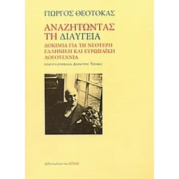 ΑΝΑΖΗΤΩΝΤΑΣ ΤΗ ΔΙΑΥΓΕΙΑ ΔΟΚΙΜΙΑ ΓΙΑ ΤΗ ΝΕΟΤΕΡΗ ΕΛΛΗΝΙΚΗ ΚΑΙ ΕΥΡΩΠΑΙΚΗ ΛΟΓΟΤΕΧΝΙΑ