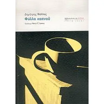 ΦΥΛΛΑ ΚΑΠΝΟΥ ΕΣΤΙΑ ΙΔΕΩΝ