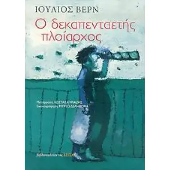 Ο ΔΕΚΑΠΕΝΤΑΕΤΗΣ ΠΛΟΙΑΡΧΟΣ ΜΥΘΙΣΤΟΡΗΜΑ 2η ΕΚΔΟΣΗ
