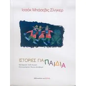ΙΣΤΟΡΙΕΣ ΓΙΑ ΠΑΙΔΙΑ ΙΣΤΟΡΙΕΣ ΓΙΑ ΠΑΙΔΙΑ