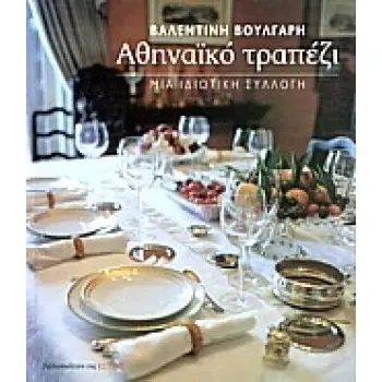 ΑΘΗΝΑΙΚΟ ΤΡΑΠΕΖΙ ΜΙΑ ΙΔΙΩΤΙΚΗ ΣΥΛΛΟΓΗ