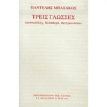 ΤΡΕΙΣ ΓΛΩΣΣΕΣ ΑΡΙΣΤΟΤΕΛΗΣ, ΧΟΥΣΣΕΡΛ, ΒΙΤΤΓΚΕΝΣΤΑΙΝ ΦΙΛΟΣΟΦΙΑ