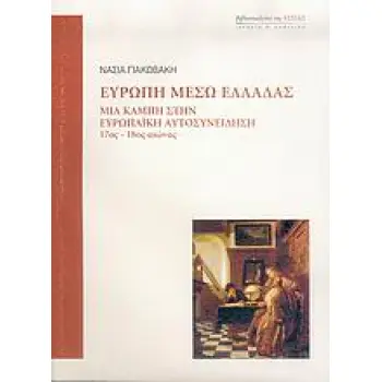 ΕΥΡΩΠΗ ΜΕΣΩ ΕΛΛΑΔΑΣ ΜΙΑ ΚΑΜΠΗ ΣΤΗΝ ΕΥΡΩΠΑΙΚΗ ΑΥΤΟΣΥΝΕΙΔΗΣΗ, 17ΟΣ-18ΟΣ ΑΙΩΝΑΣ ΙΣΤΟΡΙΑ ΚΑΙ ΠΟΛΙΤΙΚΗ