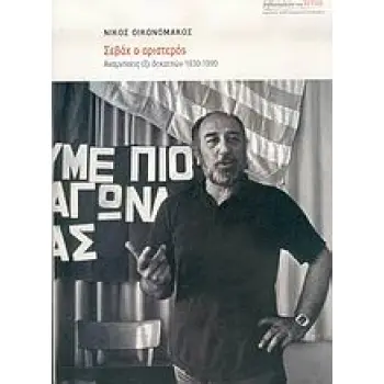 ΣΕΒΑΧ Ο ΑΡΙΣΤΕΡΟΣ ΑΝΑΜΝΗΣΕΙΣ ΕΞΙ ΔΕΚΑΕΤΙΩΝ 1930-1990 ΜΑΡΤΥΡΙΕΣ - ΜΥΘΙΣΤΟΡΗΜΑΤΙΚΕΣ ΒΙΟΓΡΑΦΙΕΣ