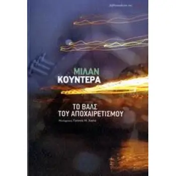 ΤΟ ΒΑΛΣ ΤΟΥ ΑΠΟΧΑΙΡΕΤΙΣΜΟΥ ΜΥΘΙΣΤΟΡΗΜΑ
