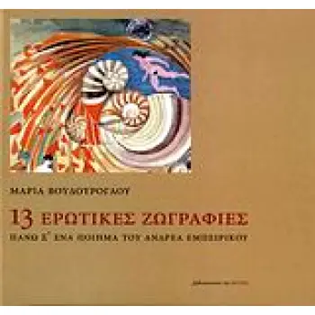 13 ΕΡΩΤΙΚΕΣ ΖΩΓΡΑΦΙΕΣ ΠΑΝΩ Σ' ΕΝΑ ΠΟΙΗΜΑ ΤΟΥ ΑΝΔΡΕΑ ΕΜΠΕΙΡΙΚΟΥ