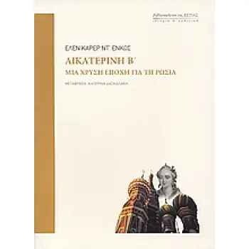 ΑΙΚΑΤΕΡΙΝΗ Β΄ ΜΙΑ ΧΡΥΣΗ ΕΠΟΧΗ ΓΙΑ ΤΗ ΡΩΣΙΑ ΙΣΤΟΡΙΑ ΚΑΙ ΠΟΛΙΤΙΚΗ