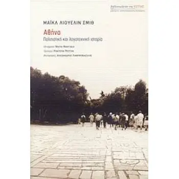 ΑΘΗΝΑ: ΠΟΛΙΤΙΣΤΙΚΗ ΚΑΙ ΛΟΓΟΤΕΧΝΙΚΗ ΙΣΤΟΡΙΑ ΜΑΡΤΥΡΙΕΣ - ΜΥΘΙΣΤΟΡΗΜΑΤΙΚΕΣ ΒΙΟΓΡΑΦΙΕΣ