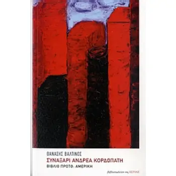 ΣΥΝΑΞΑΡΙ ΑΝΔΡΕΑ ΚΟΡΔΟΠΑΤΗ ΒΙΒΛΙΟ ΠΡΩΤΟ: ΑΜΕΡΙΚΗ