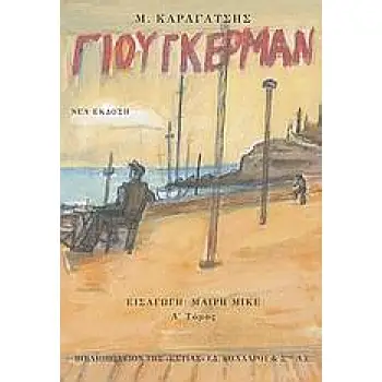 Ο ΓΙΟΥΓΚΕΡΜΑΝ ΚΑΙ ΤΑ ΣΤΕΡΝΑ ΤΟΥ Α' ΤΟΜΟΣ