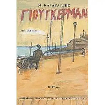 Ο ΓΙΟΥΓΚΕΡΜΑΝ ΚΑΙ ΤΑ ΣΤΕΡΝΑ ΤΟΥ Β' ΤΟΜΟΣ