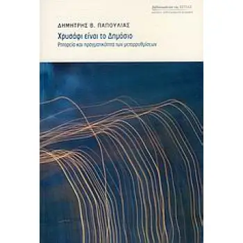 ΧΡΥΣΑΦΙ ΕΙΝΑΙ ΤΟ ΔΗΜΟΣΙΟ ΡΗΤΟΡΕΙΑ ΚΑΙ ΠΡΑΓΜΑΤΙΚΟΤΗΤΑ ΤΩΝ ΜΕΤΑΡΡΥΘΜΙΣΕΩΝ ΜΑΡΤΥΡΙΕΣ - ΜΥΘΙΣΤΟΡΗΜΑΤΙΚΕΣ ΒΙΟΓΡΑΦΙΕΣ
