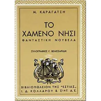 ΤΟ ΧΑΜΕΝΟ ΝΗΣΙ 16Η ΕΚΔΟΣΗ