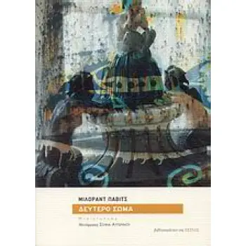 ΔΕΥΤΕΡΟ ΣΩΜΑ