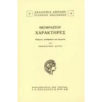 ΑΚΑΔΗΜΙΑ ΑΘΗΝΩΝ: ΕΛΛΗΝΙΚΗ ΒΙΒΛΙΟΘΗΚΗ ΧΑΡΑΚΤΗΡΕΣ