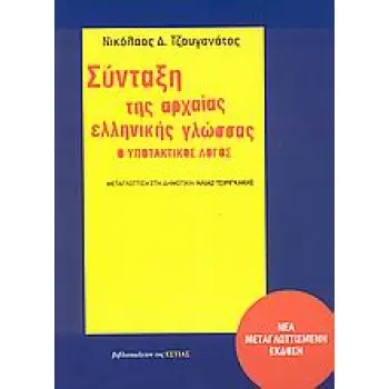 ΣΥΝΤΑΞΗ ΤΗΣ ΑΡΧΑΙΑΣ ΕΛΛΗΝΙΚΗΣ ΓΛΩΣΣΑΣ Ο ΥΠΟΤΑΚΤΙΚΟΣ ΛΟΓΟΣ