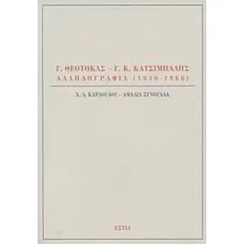 Γ. ΘΕΟΤΟΚΑΣ - Γ. Κ. ΚΑΤΣΙΜΠΑΛΗΣ, ΑΛΛΗΛΟΓΡΑΦΙΑ 1930-1966 ΝΕΟΕΛΛΗΝΙΚΕΣ ΜΕΛΕΤΕΣ