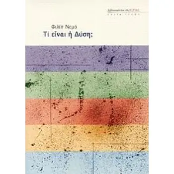 ΤΙ ΕΙΝΑΙ Η ΔΥΣΗ; ΕΣΤΙΑ ΙΔΕΩΝ