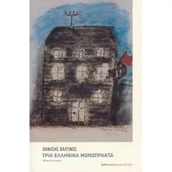 ΤΡΙΑ ΕΛΛΗΝΙΚΑ ΜΟΝΟΠΡΑΚΤΑ ΜΥΘΙΣΤΟΡΗΜΑ ΣΥΓΧΡΟΝΗ ΕΛΛΗΝΙΚΗ ΠΕΖΟΓΡΑΦΙΑ