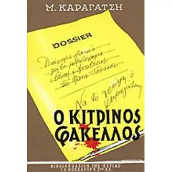 Ο ΚΙΤΡΙΝΟΣ ΦΑΚΕΛΛΟΣ Α ΤΟΜΟΣ